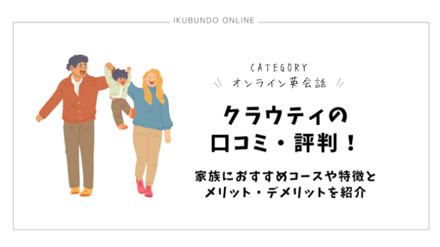 クラウティの口コミ・評判【2025年1月最新】！家族におすすめコースや特徴とメリット・デメリットを紹介